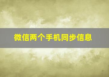 微信两个手机同步信息