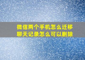 微信两个手机怎么迁移聊天记录怎么可以删除