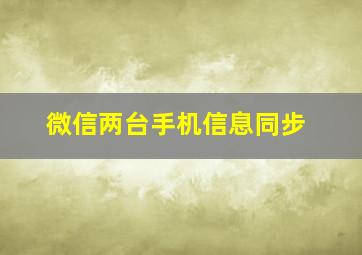 微信两台手机信息同步