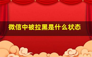 微信中被拉黑是什么状态