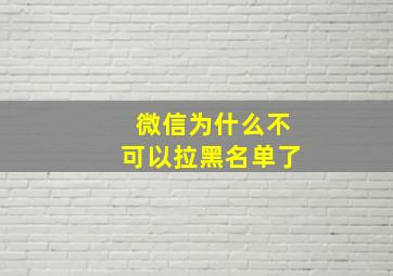 微信为什么不可以拉黑名单了