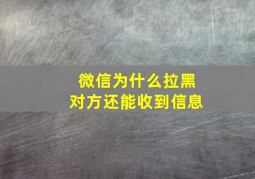 微信为什么拉黑对方还能收到信息