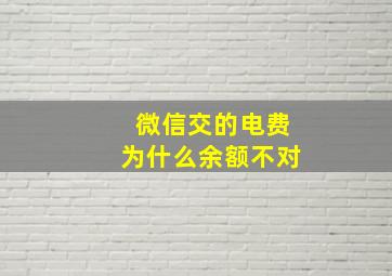 微信交的电费为什么余额不对