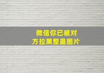 微信你已被对方拉黑整蛊图片