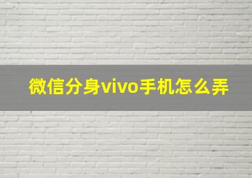 微信分身vivo手机怎么弄