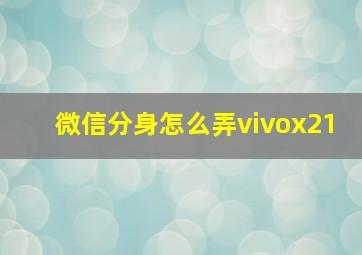 微信分身怎么弄vivox21