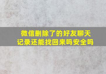 微信删除了的好友聊天记录还能找回来吗安全吗