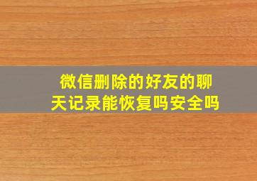 微信删除的好友的聊天记录能恢复吗安全吗