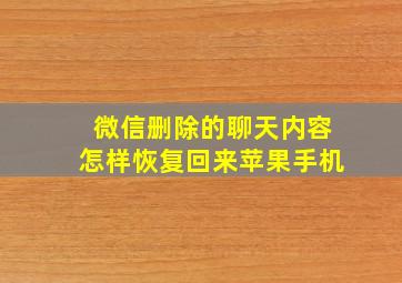 微信删除的聊天内容怎样恢复回来苹果手机