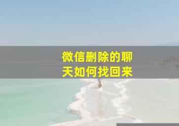 微信删除的聊天如何找回来