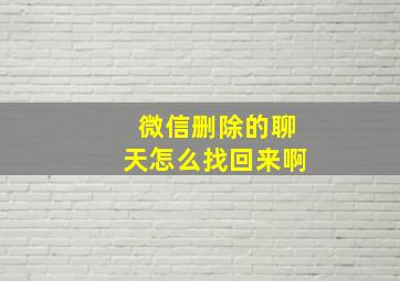 微信删除的聊天怎么找回来啊