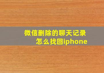 微信删除的聊天记录怎么找回iphone