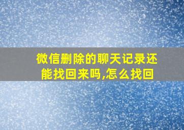 微信删除的聊天记录还能找回来吗,怎么找回