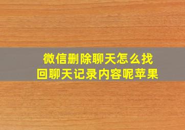 微信删除聊天怎么找回聊天记录内容呢苹果