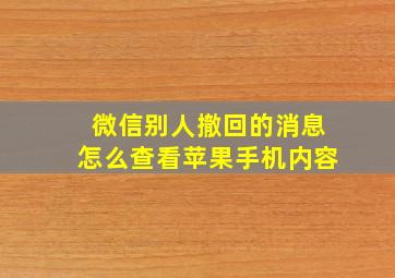 微信别人撤回的消息怎么查看苹果手机内容