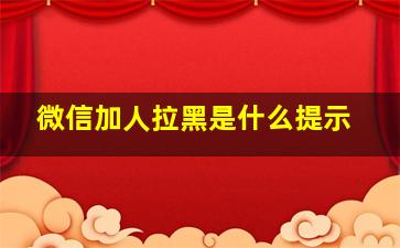 微信加人拉黑是什么提示