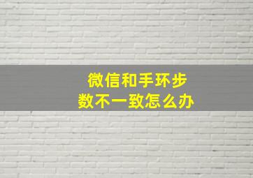 微信和手环步数不一致怎么办