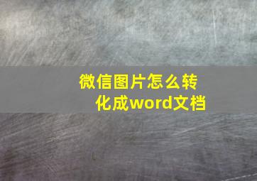 微信图片怎么转化成word文档