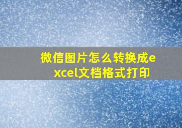 微信图片怎么转换成excel文档格式打印