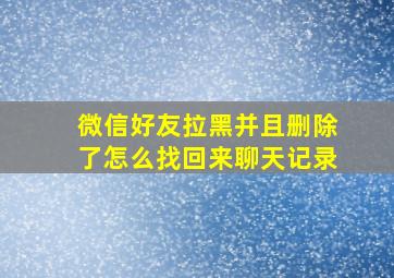 微信好友拉黑并且删除了怎么找回来聊天记录