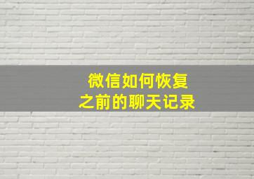 微信如何恢复之前的聊天记录