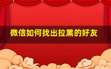 微信如何找出拉黑的好友