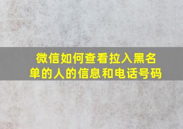 微信如何查看拉入黑名单的人的信息和电话号码