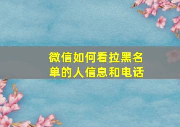 微信如何看拉黑名单的人信息和电话