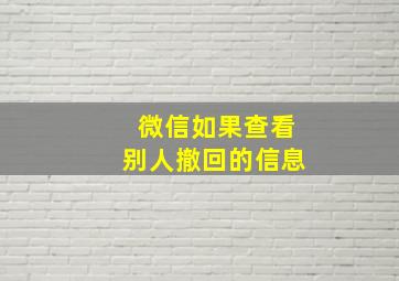 微信如果查看别人撤回的信息