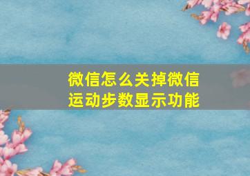 微信怎么关掉微信运动步数显示功能