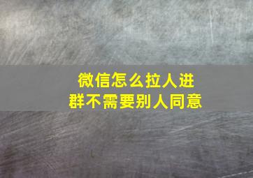 微信怎么拉人进群不需要别人同意