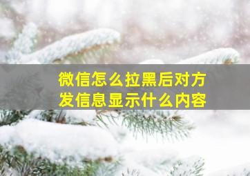 微信怎么拉黑后对方发信息显示什么内容