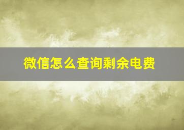 微信怎么查询剩余电费