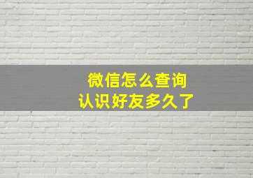 微信怎么查询认识好友多久了