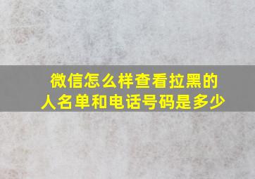 微信怎么样查看拉黑的人名单和电话号码是多少