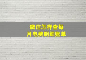 微信怎样查每月电费明细账单