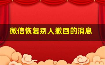 微信恢复别人撤回的消息