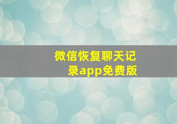 微信恢复聊天记录app免费版