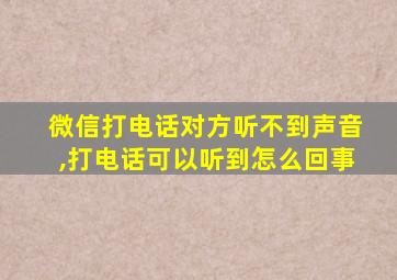 微信打电话对方听不到声音,打电话可以听到怎么回事