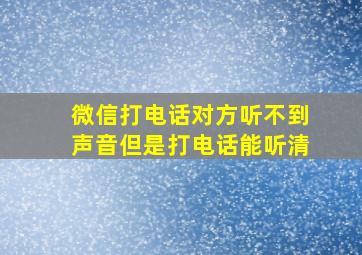 微信打电话对方听不到声音但是打电话能听清