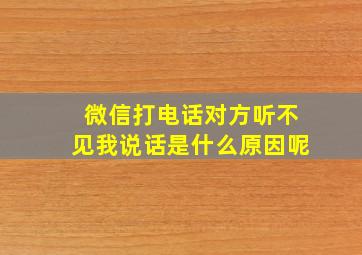 微信打电话对方听不见我说话是什么原因呢