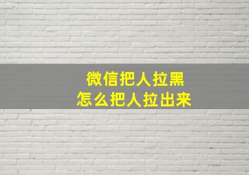 微信把人拉黑怎么把人拉出来