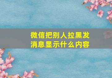 微信把别人拉黑发消息显示什么内容