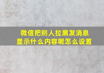 微信把别人拉黑发消息显示什么内容呢怎么设置