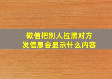 微信把别人拉黑对方发信息会显示什么内容