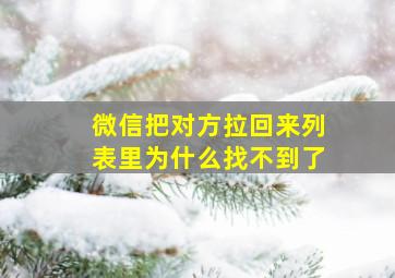 微信把对方拉回来列表里为什么找不到了