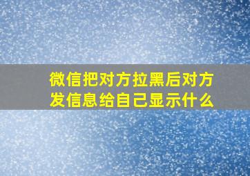 微信把对方拉黑后对方发信息给自己显示什么