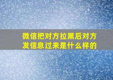 微信把对方拉黑后对方发信息过来是什么样的