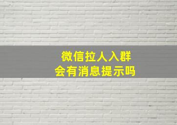 微信拉人入群会有消息提示吗