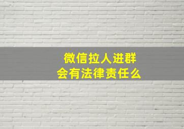 微信拉人进群会有法律责任么